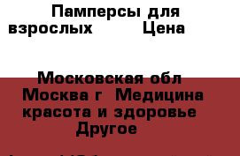 Памперсы для взрослых Seni › Цена ­ 500 - Московская обл., Москва г. Медицина, красота и здоровье » Другое   